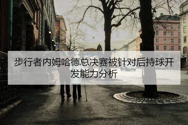 步行者内姆哈德总决赛被针对后持球开发能力分析