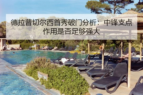 德拉普切尔西首秀破门分析：中锋支点作用是否足够强大