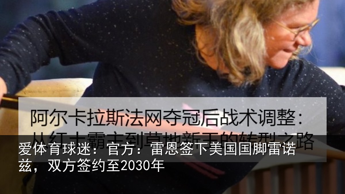 爱体育球迷：官方：雷恩签下相关情况方签约至2030年