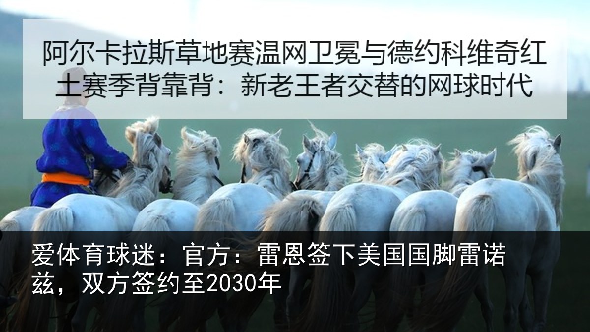 爱体育球迷：官方：雷恩签下美国国脚雷诺兹，双方签约至2030年
