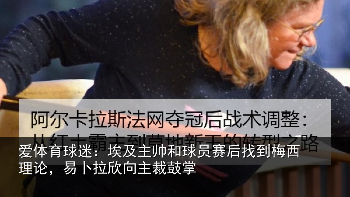 爱体育球迷：埃及相关情况到梅相关情况主裁鼓掌