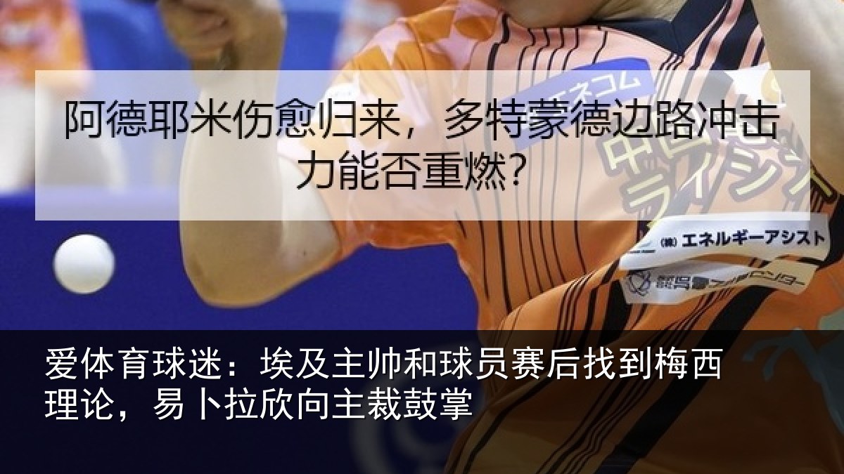 爱体育球迷：埃及相关情况到梅相关情况主裁鼓掌