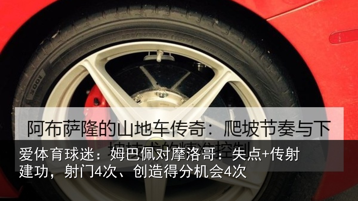 爱体育球迷：姆巴佩对摩洛哥：失点+传射建功相关情况会4次