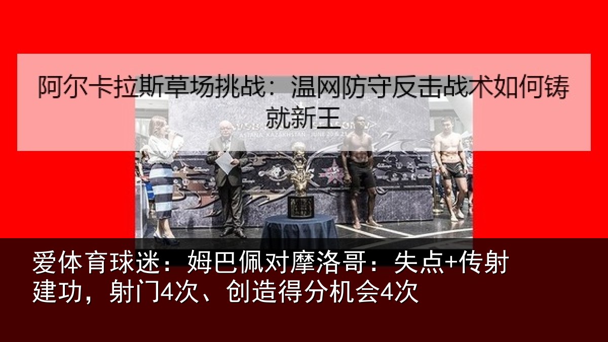 爱体育球迷：姆巴佩对摩洛哥：失点+传射建功相关情况会4次