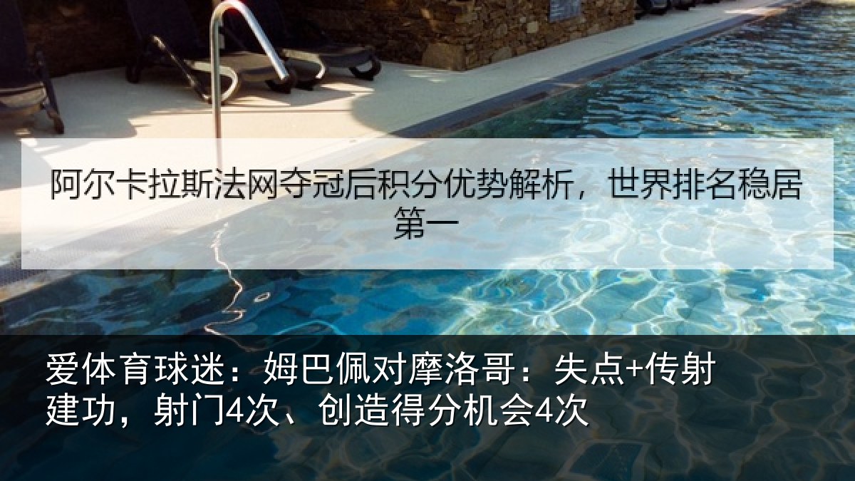 爱体育球迷：姆巴佩对摩洛哥：失点+传射建功，射门4次、创造得分机会4次