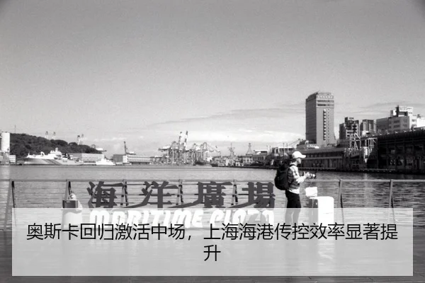 奥斯卡回归激活中场，上海海港传控效率显著提升
