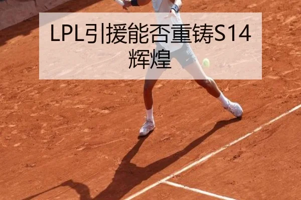 LPL引援能否重铸S14辉煌