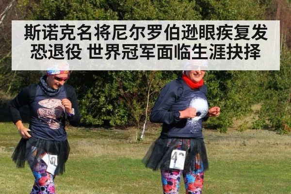 斯诺克名将尼尔罗伯逊眼疾复发恐退役 世界冠军面临生涯抉择